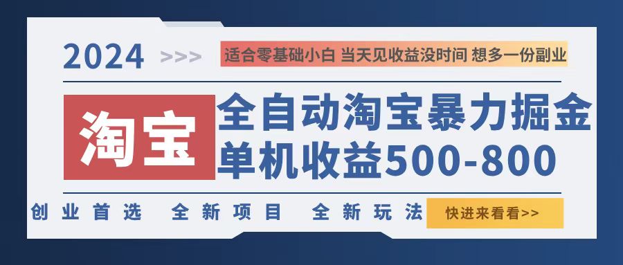 2024淘宝暴力掘金，单机500-800，日提=无门槛 - 猎人社区-猎人社区