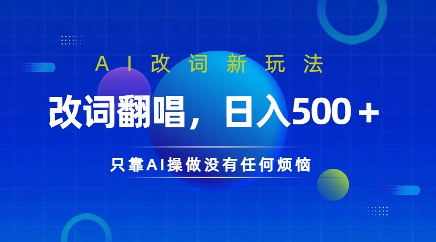 仅靠AI拆解改词翻唱！就能日入500＋ 火爆的AI翻唱改词玩法来了 - 猎人社区-猎人社区