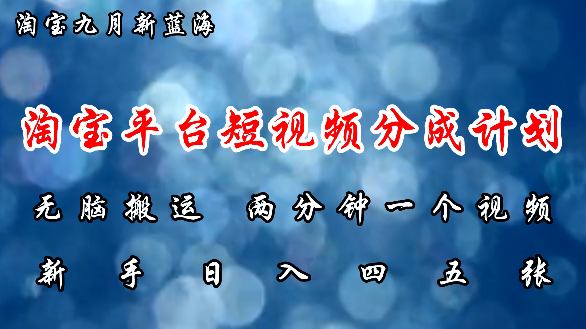 淘宝平台短视频新蓝海暴力撸金，无脑搬运，两分钟一个视频 新手日入大几百 - 猎人社区-猎人社区