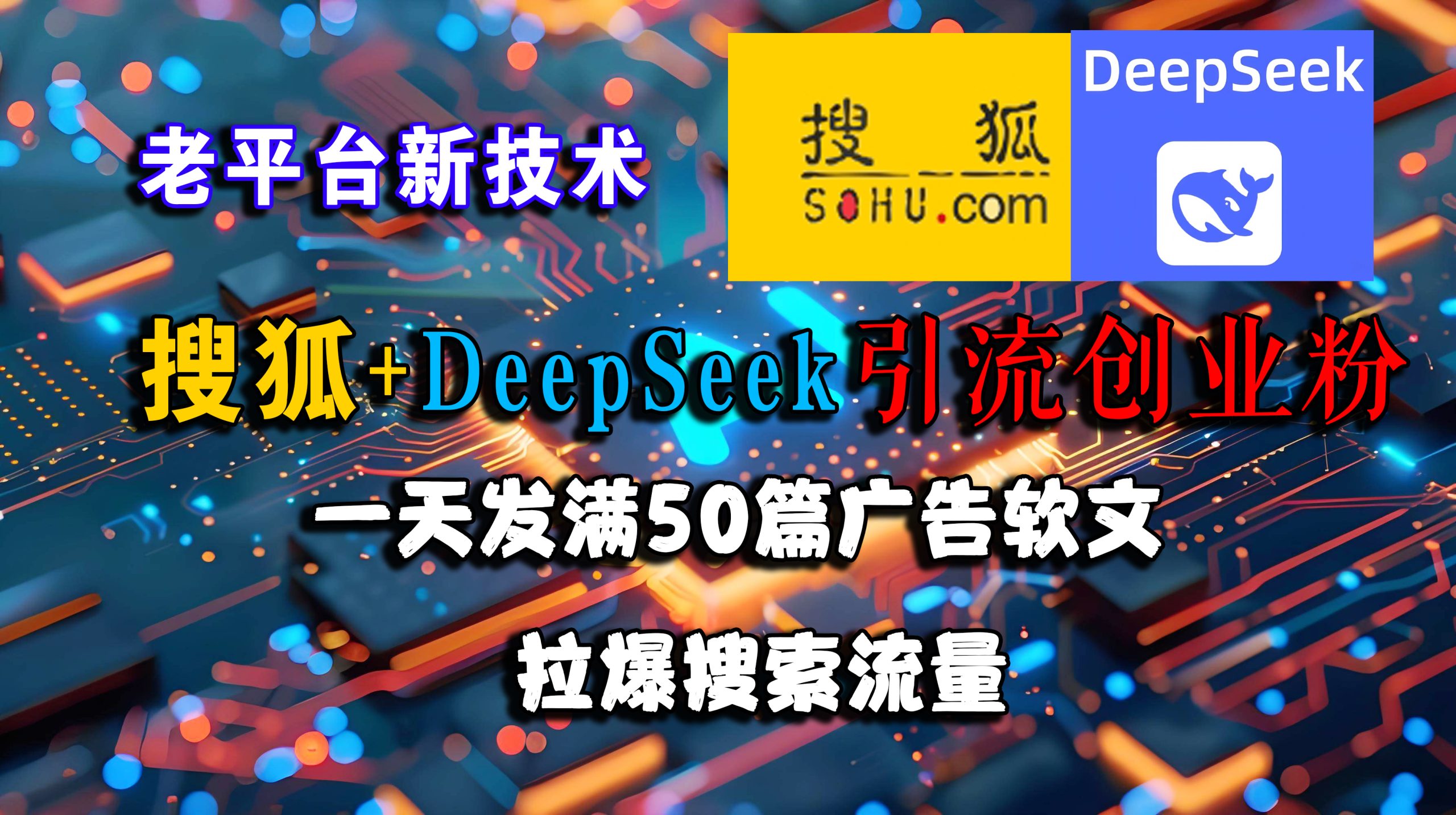 搜狐+DeepSeek引流创业粉，老平台新技术 一天发满50篇广告软文，拉爆搜索流量-猎人社区