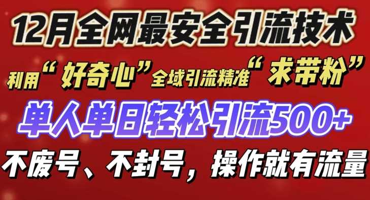 12 月份全网最安全引流创业粉技术来袭，不封号不废号，有操作就有流量【揭秘】 - 猎人社区-猎人社区