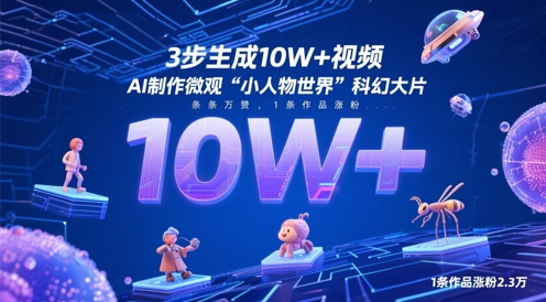 3步生成10W+视频，AI制作微观“小人物世界”科幻大片，条条万赞，1条作品涨粉2.3W - 猎人社区-猎人社区