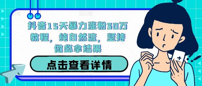 抖音15天暴力涨粉30万教程，纯自然流，坚持做必拿结果-猎人社区