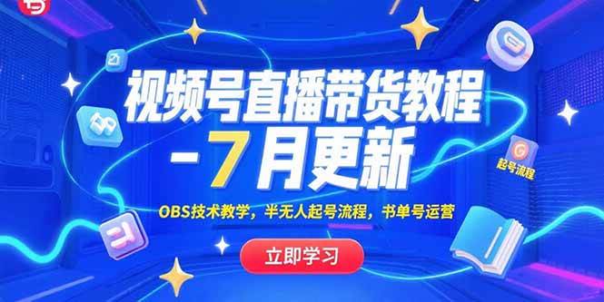 视频号直播带货教程-7月更新，OBS技术教学，半无人起号流程，书单号运营 - 猎人社区-猎人社区