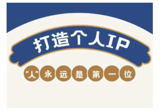 自媒体IP变现实战营，自媒体从业者打造个人品牌，提升变现能力的实战课程 - 猎人社区-猎人社区