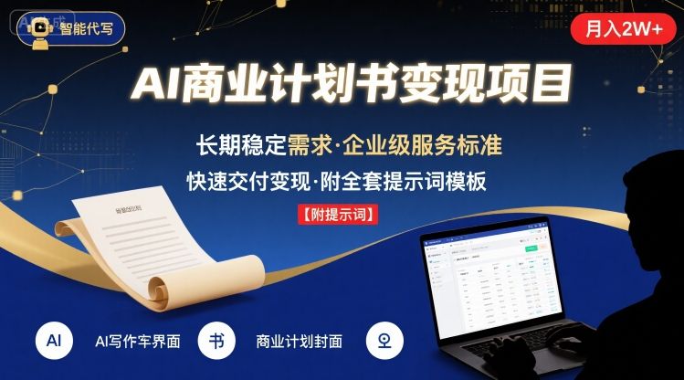 AI代写商业计划书，月入2W+，主打长期稳定，快速变现【附提示词】 - 猎人社区-猎人社区