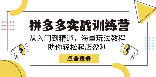 拼多多实战训练营，从入门到精通，海量玩法教程，助你轻松起店盈利 - 猎人社区-猎人社区