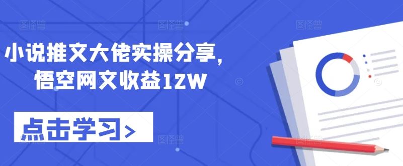 小说推文大佬实操分享，悟空网文收益12W - 猎人社区-猎人社区