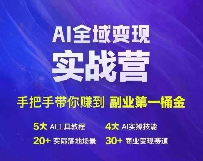 Ai全域变现实战营，手把手带你赚到副业第1桶金 - 猎人社区-猎人社区