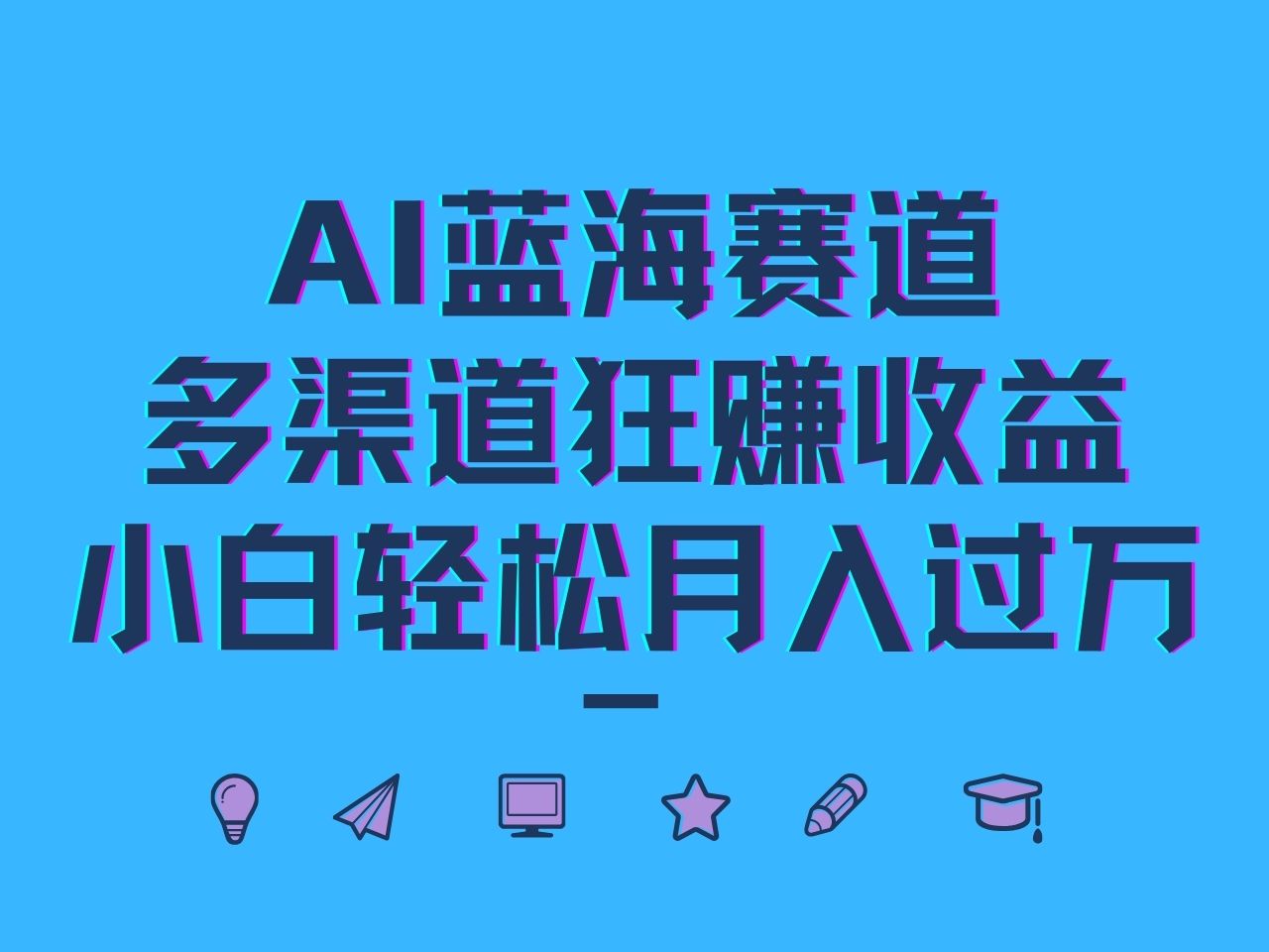 AI蓝海赛道，多渠道狂赚收益，小白轻松月入过万 - 猎人社区-猎人社区
