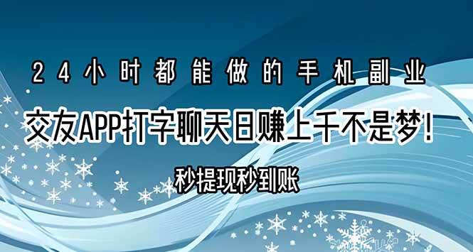 交友APP打字聊天赚钱秒提现秒到账，日赚上千不是梦！ - 猎人社区-猎人社区