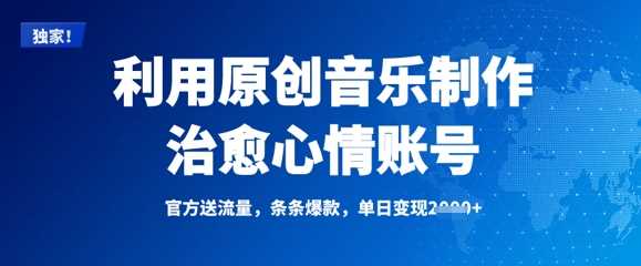 利用原创音乐制作治愈心情账号，条条爆款，单日变现多张 - 猎人社区-猎人社区