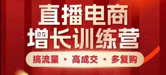 直播电商增长训练营，搞流量·高成交·多复购，快速上手有思路 - 猎人社区-猎人社区