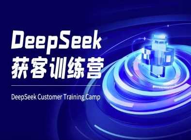 DeepSeek获客训练营-ai电商教程 - 猎人社区-猎人社区