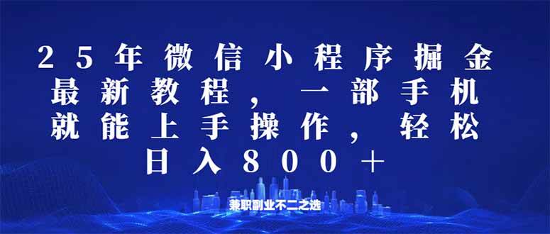 微信小程序25年掘金玩法，一部手机就能操作，稳定日入800+,适合所有人… - 猎人社区-猎人社区