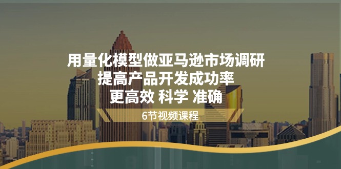 用量化 模型做亚马逊 市场调研，提高产品开发成功率 更高效 科学 准确 - 猎人社区-猎人社区