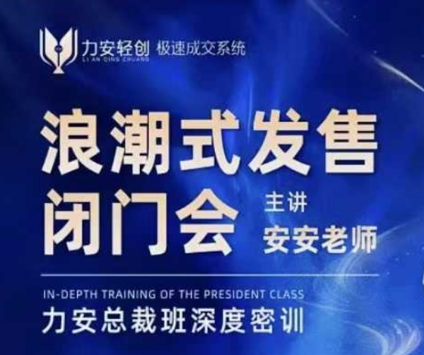 力安深圳闭门会：浪潮式发售，手把手教你做批量搞定成交 - 猎人社区-猎人社区