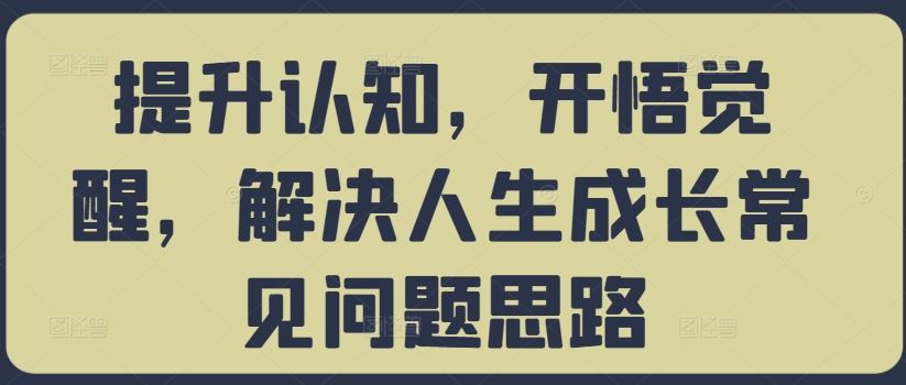 提升认知，开悟觉醒，解决人生成长常见问题思路 - 猎人社区-猎人社区