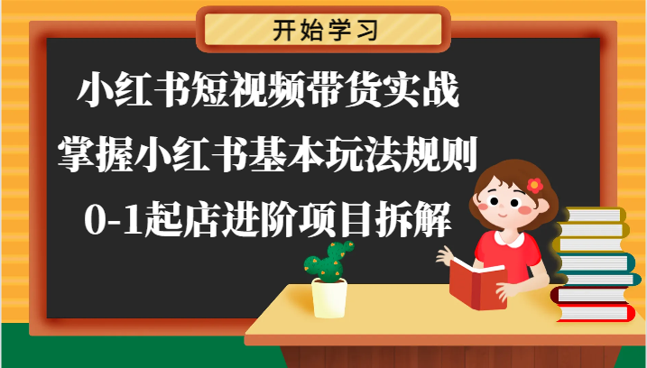 小红书短视频带货实战-掌握小红书基本玩法规则，0-1起店进阶项目拆解 - 猎人社区-猎人社区