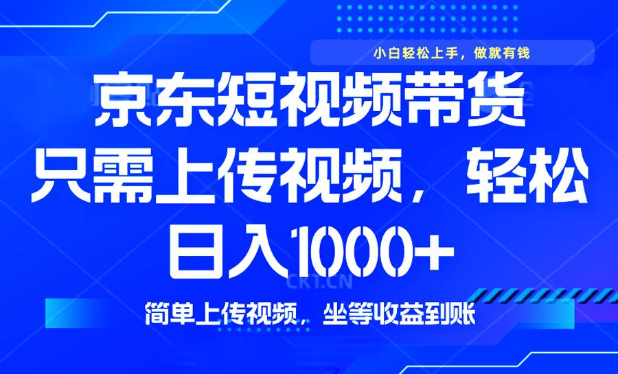 最新风口，京东短视频带货，只需上传视频，轻松日入1000+，无需剪辑，… - 猎人社区-猎人社区