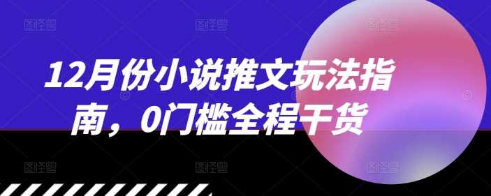 12月份小说推文玩法指南，0门槛全程干货 - 猎人社区-猎人社区