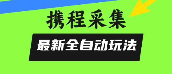 携程信息采集全自动玩法，0风控，无脑开干【揭秘】 - 猎人社区-猎人社区