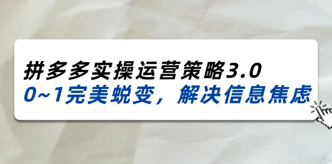 2024_2025拼多多实操运营策略3.0，0~1完美蜕变，解决信息焦虑（38节） - 猎人社区-猎人社区