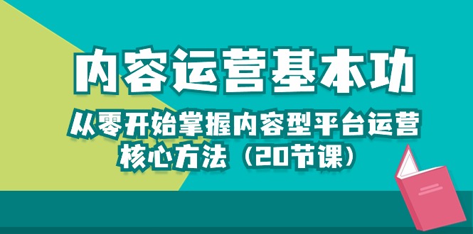 内容运营-基本功：从零开始掌握内容型平台运营核心方法（20节课） - 猎人社区-猎人社区