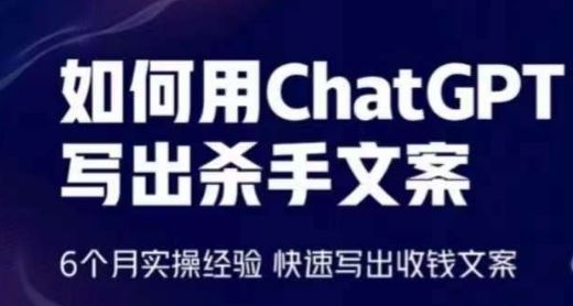 如何用ChatGPT写出杀手文案，6个月实操经验，快速写出收钱文案-猎人社区
