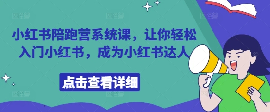 小红书陪跑营系统课，让你轻松入门小红书，成为小红书达人 - 猎人社区-猎人社区