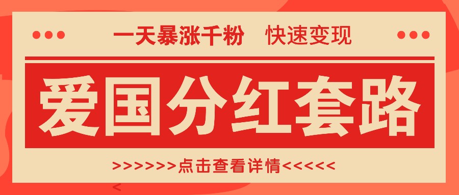 一个极其火爆的涨粉玩法，一天暴涨千粉的爱国分红套路，快速变现日入300+ - 猎人社区-猎人社区