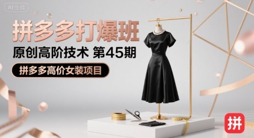 拼多多打爆班原创高阶技术第45期，拼多多高价女装项目 - 猎人社区-猎人社区