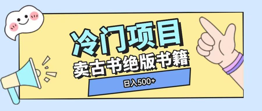 冷门项目，卖古书古籍玩法单视频即可收入大几张【揭秘】 - 猎人社区-猎人社区