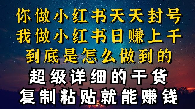 都知道小红书能引流私域变现，可为什么我能一天引流几十人变现上千，但你却频频封号违规被限流【揭秘】 - 猎人社区-猎人社区