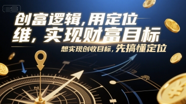 创富逻辑，用定位思维实现财富目标，想实现创收目标，先搞懂定位 - 猎人社区-猎人社区