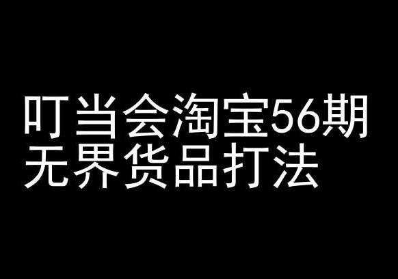叮当会淘宝56期：无界货品打法-淘宝开店教程 - 猎人社区-猎人社区