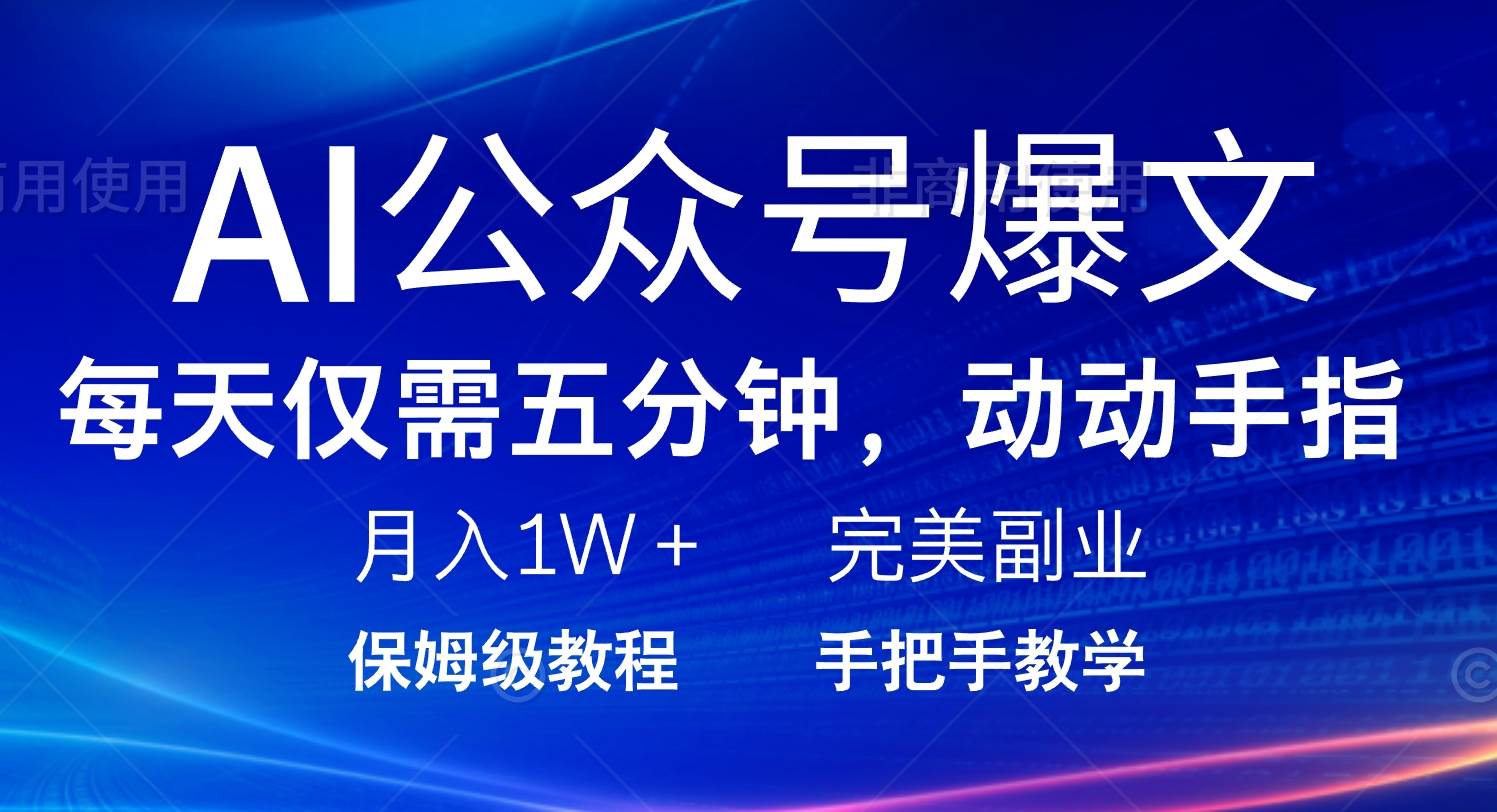 AI公众号爆文，每天5分钟，月入1W+，完美副业项目 - 猎人社区-猎人社区