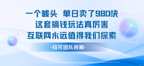 一个噱头单日卖了980米 这套搞钱玩法真厉害 互联网永远值得我们探索 - 猎人社区-猎人社区
