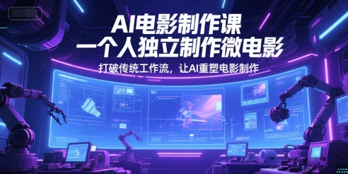 AI电影制作课，一个人独立制作微电影，打破传统工作流，让AI重塑电影制作 - 猎人社区-猎人社区