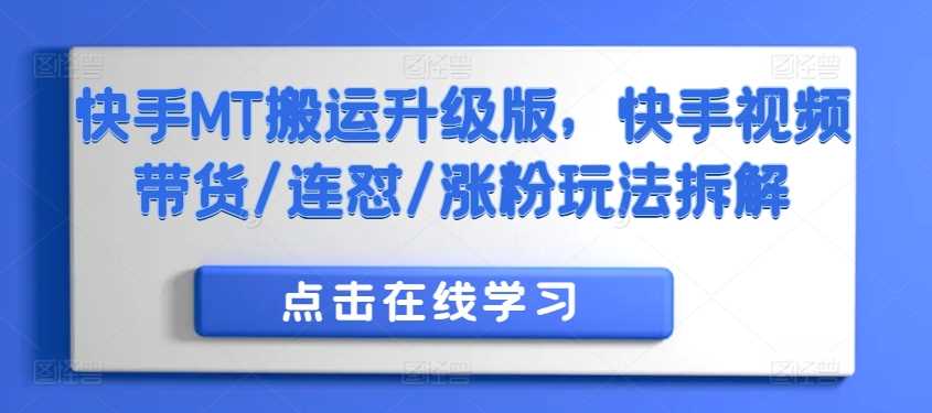 快手MT搬运升级版，快手视频带货/连怼/涨粉玩法拆解 - 猎人社区-猎人社区