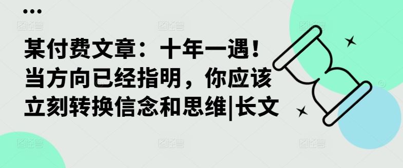 某付费文章：十年一遇！当方向已经指明，你应该立刻转换信念和思维|长文 - 猎人社区-猎人社区