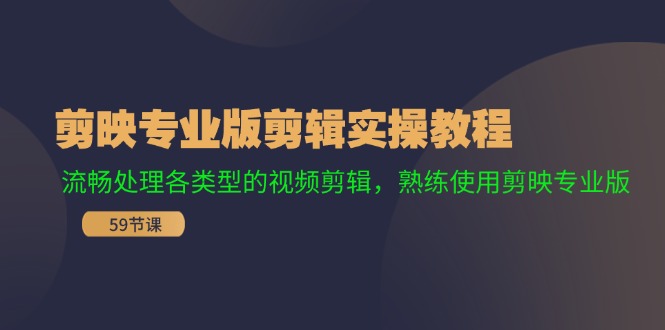剪映专业版剪辑实操教程：流畅处理各类型的视频剪辑，熟练使用剪映专业版 - 猎人社区-猎人社区