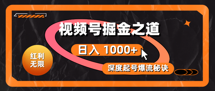 红利无限！视频号掘金之道，深度解析起号爆流秘诀，轻松实现日入 1000+！ - 猎人社区-猎人社区