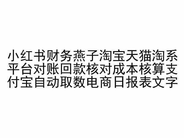 小红书财务燕子淘宝天猫淘系平台对账回款核对成本核算支付宝自动取数电商日报表 - 猎人社区-猎人社区