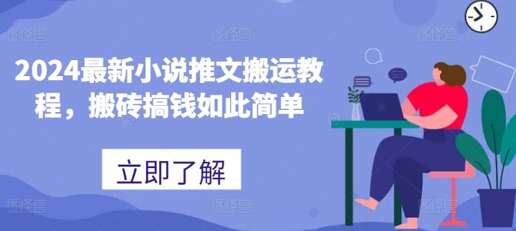 2024最新小说推文搬运教程，搬砖搞钱如此简单-猎人社区