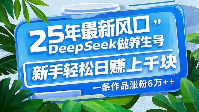 25年最新风口，用DeepSeek做养生号，新手轻松日赚上千块，一条作品涨粉… - 猎人社区-猎人社区