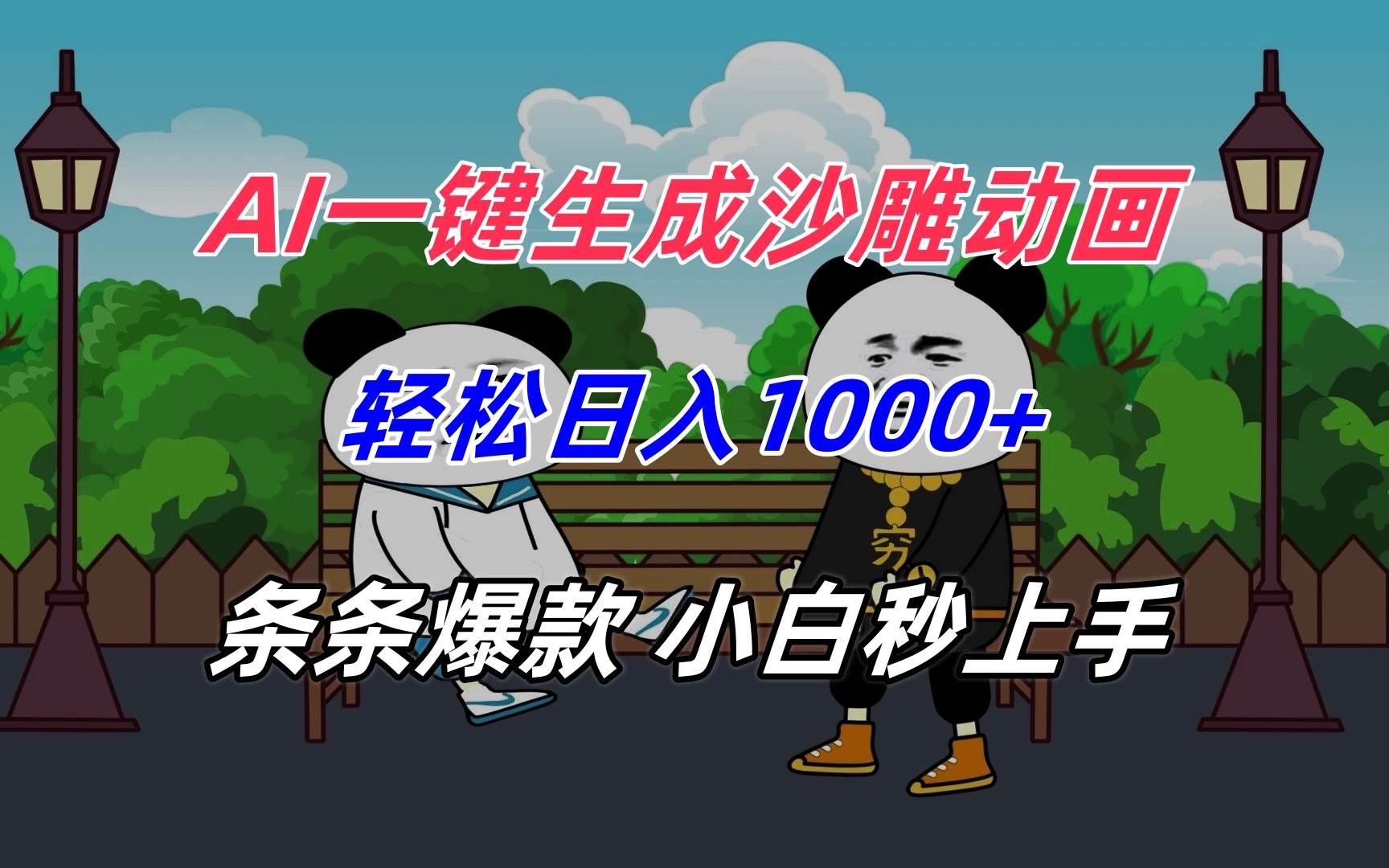 AI一键生成沙雕动画，轻松日入1000+，条条爆款，小白秒上手 - 猎人社区-猎人社区