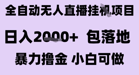 最新全自动抖音无人直播挂G项目，日入2k+ 包落地暴力撸金，小白可做【揭秘】 - 猎人社区-猎人社区