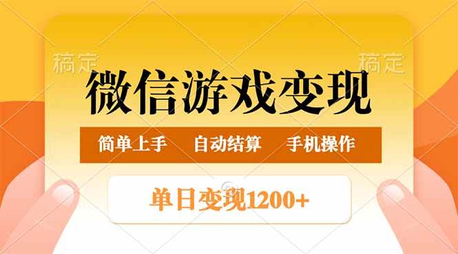 微信游戏变现玩法，单日最低500+，轻松日入800+，简单易操作 - 猎人社区-猎人社区