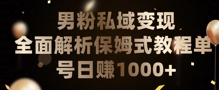 男粉私域长期靠谱的项目，经久不衰的lsp流量，日引流200+，日变现1000+【揭秘】 - 猎人社区-猎人社区